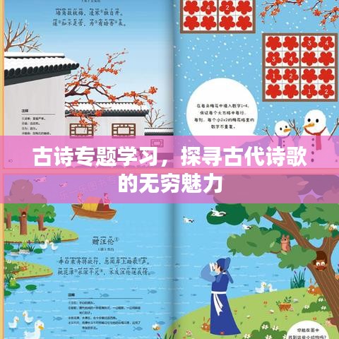 古诗专题学习，探寻古代诗歌的无穷魅力