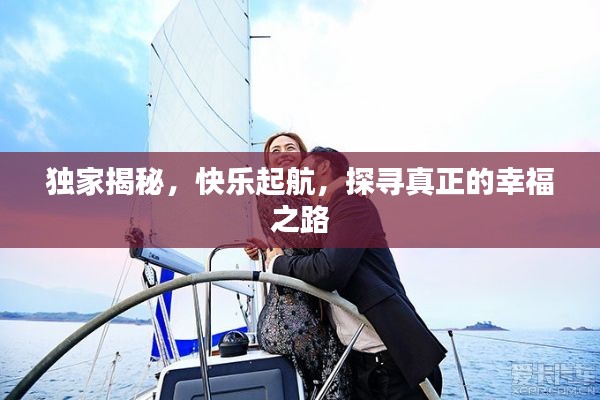 独家揭秘，快乐起航，探寻真正的幸福之路