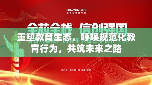 重塑教育生态，呼唤规范化教育行为，共筑未来之路