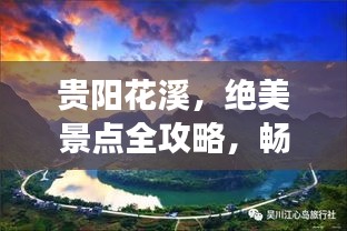贵阳花溪，绝美景点全攻略，畅游自然与文化的融合之旅！
