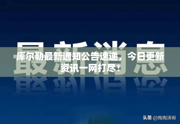 库尔勒最新通知公告速递，今日更新资讯一网打尽！