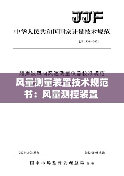 风量测量装置技术规范书：风量测控装置 