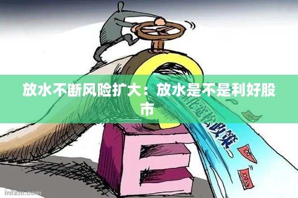 放水不断风险扩大：放水是不是利好股市 