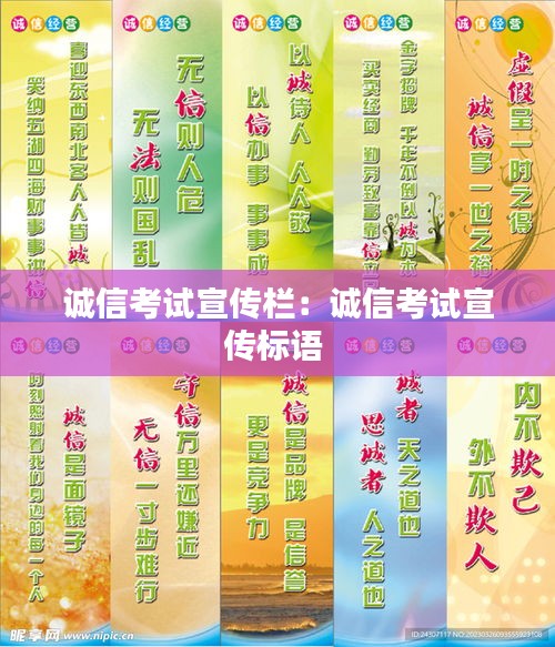 诚信考试宣传栏：诚信考试宣传标语 