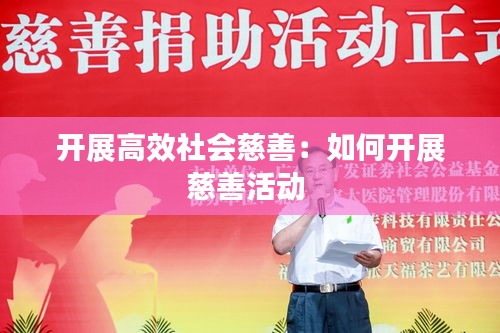 开展高效社会慈善：如何开展慈善活动 