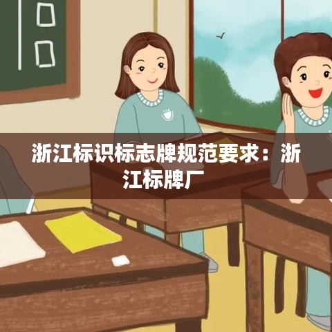 浙江标识标志牌规范要求：浙江标牌厂 