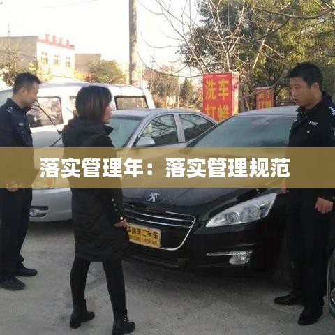 落实管理年：落实管理规范 