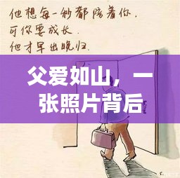 父爱如山，一张照片背后的紧急时刻与感人故事