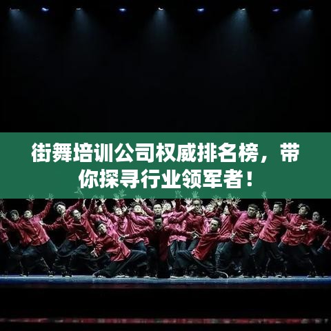 街舞培训公司权威排名榜，带你探寻行业领军者！
