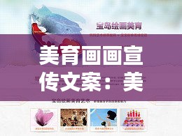 美育画画宣传文案：美育话术 