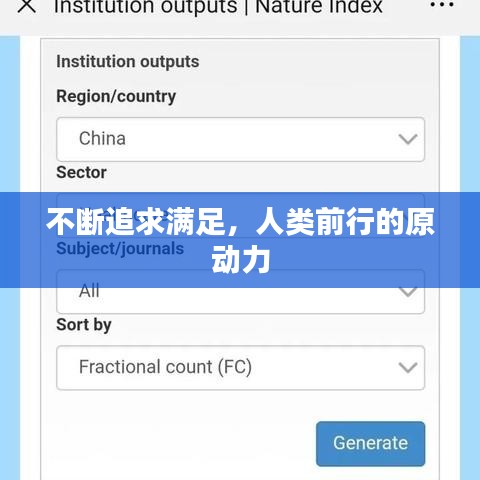不断追求满足，人类前行的原动力
