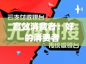 高效消费者：好的消费者 