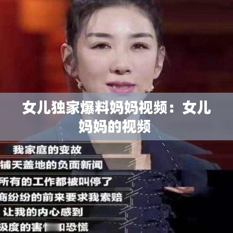 女儿独家爆料妈妈视频：女儿妈妈的视频 