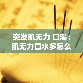突发肌无力 口渴：肌无力口水多怎么用药 