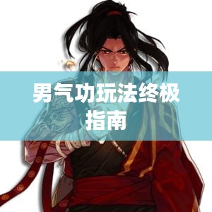 男气功玩法终极指南