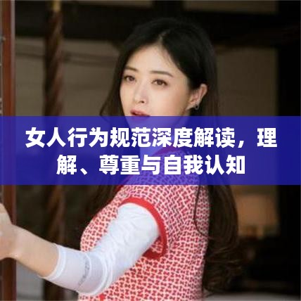 女人行为规范深度解读，理解、尊重与自我认知
