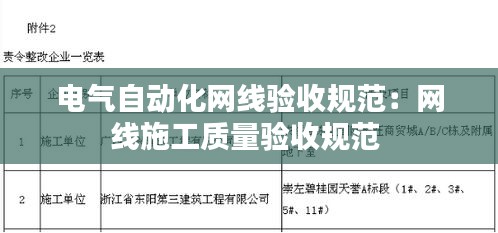 电气自动化网线验收规范：网线施工质量验收规范 
