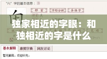 独家相近的字眼：和独相近的字是什么 