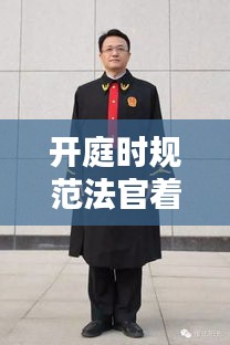 开庭时规范法官着装要求：法官出庭着装 