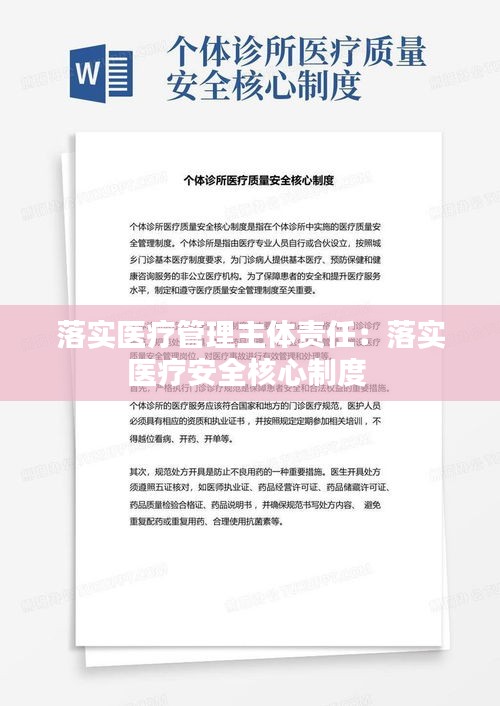 落实医疗管理主体责任：落实医疗安全核心制度 