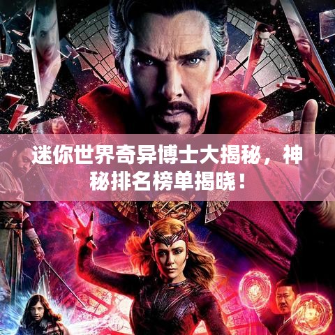 迷你世界奇异博士大揭秘，神秘排名榜单揭晓！