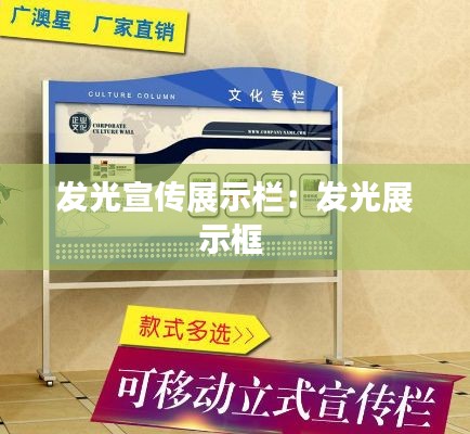 发光宣传展示栏：发光展示框 