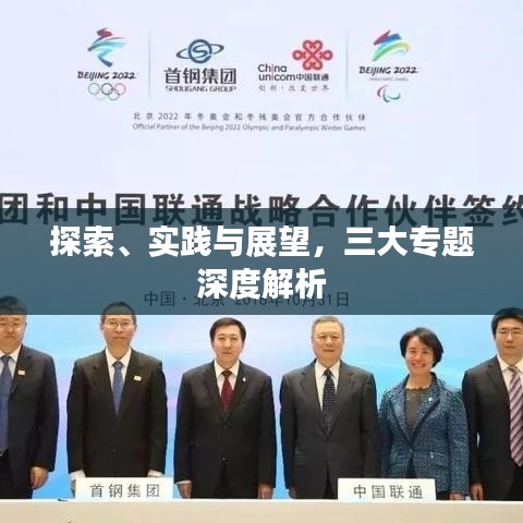探索、实践与展望，三大专题深度解析