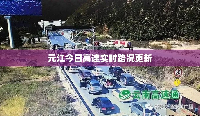 元江今日高速实时路况更新
