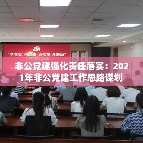 非公党建强化责任落实：2021年非公党建工作思路谋划 