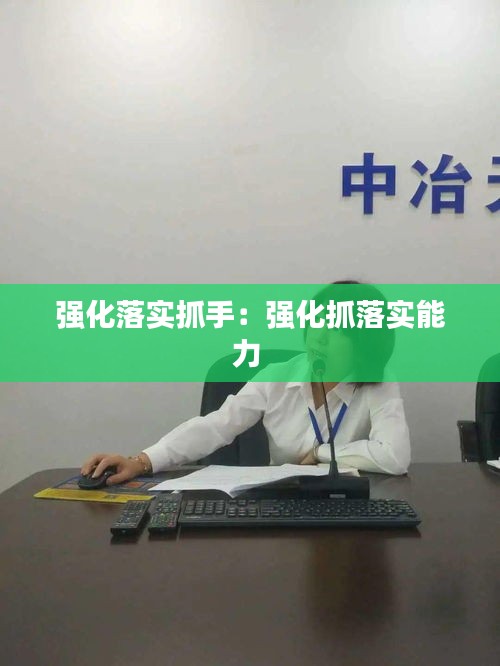 强化落实抓手：强化抓落实能力 