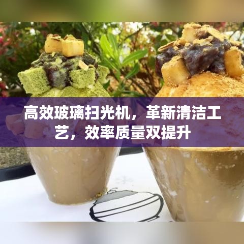 高效玻璃扫光机，革新清洁工艺，效率质量双提升