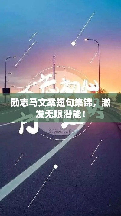 励志马文案短句集锦，激发无限潜能！