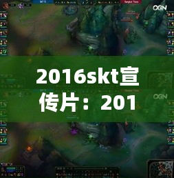 2016skt宣传片：2016skt头像 