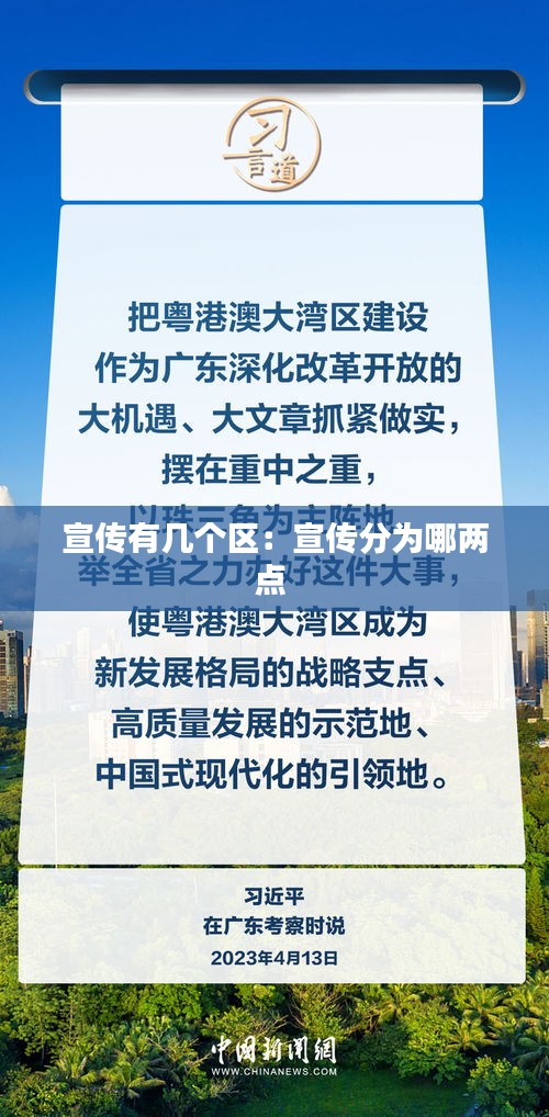 宣传有几个区：宣传分为哪两点 