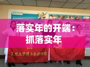 落实年的开端：抓落实年 
