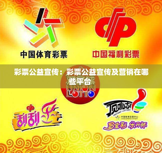 彩票公益宣传：彩票公益宣传及营销在哪些平台 