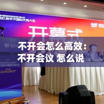 不开会怎么高效：不开会议 怎么说 