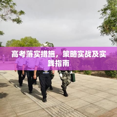 高考落实措施，策略实战及实践指南