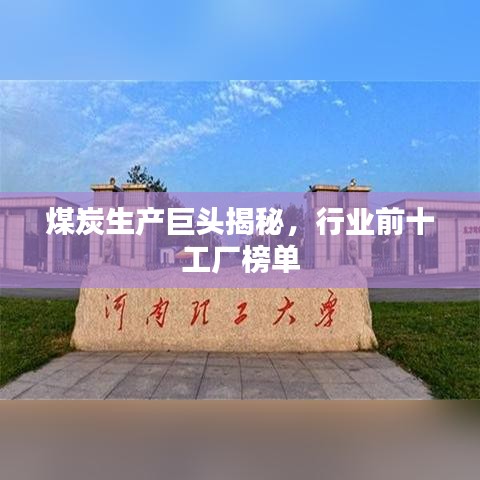 煤炭生产巨头揭秘，行业前十工厂榜单
