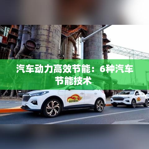 汽车动力高效节能：6种汽车节能技术 