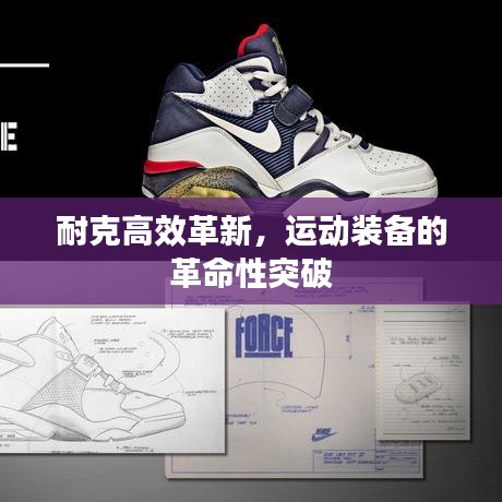 耐克高效革新，运动装备的革命性突破