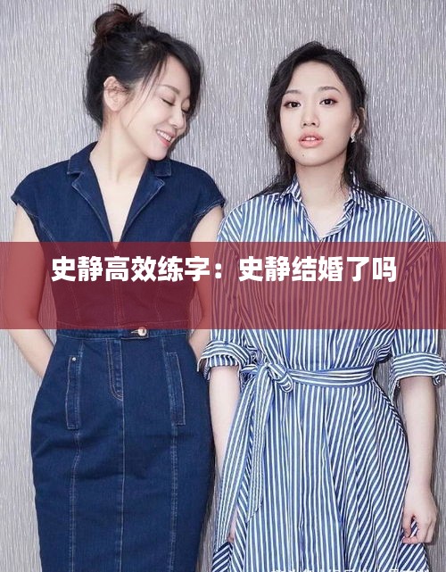 史静高效练字：史静结婚了吗 