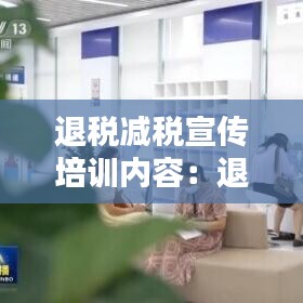 退税减税宣传培训内容：退税活动 