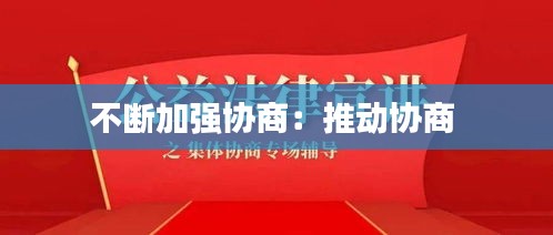 不断加强协商：推动协商 