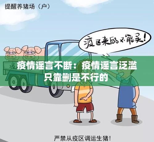 疫情谣言不断：疫情谣言泛滥只靠删是不行的 