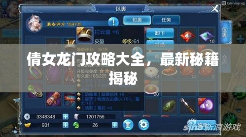 倩女龙门攻略大全，最新秘籍揭秘