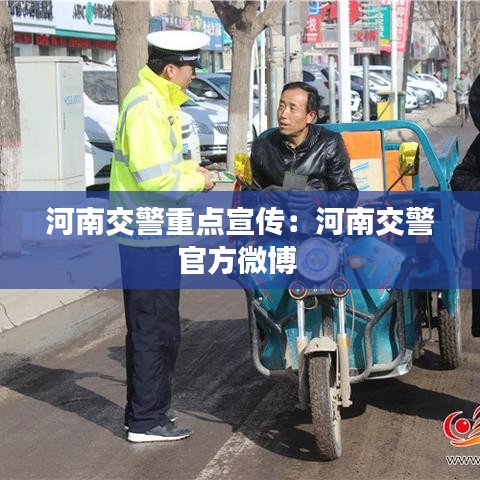 河南交警重点宣传：河南交警官方微博 