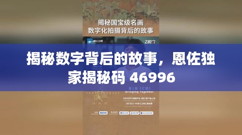 揭秘数字背后的故事，恩佐独家揭秘码 46996