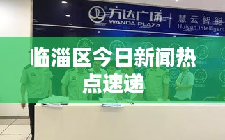 临淄区今日新闻热点速递