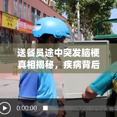 送餐员途中突发脑梗真相揭秘，疾病背后的故事